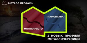 металлочерепица
