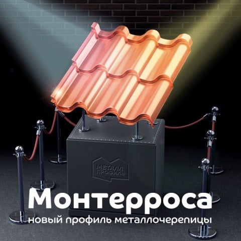 Металлочерепица Монтерроса
